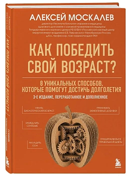 Как победить свой возраст? 8 уникальных способов, которые помогут достичь долголетия. 3-е издание - купить в магазине Кассандра, фото, , 
