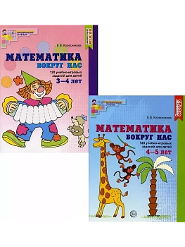 Комплект.Математика вокруг нас для детей 3-5 лет (2 книги) - купить в магазине Кассандра, фото, 9785994922781, 