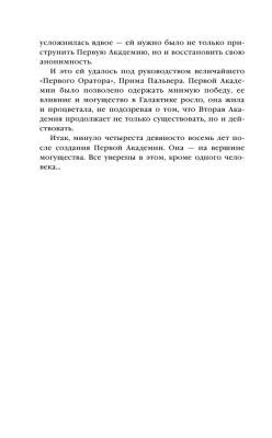 Академия на краю гибели (Сериал Основание, цикл "Галактическая история" #4)- купить в магазине Кассандра, фото, 9785041607081, 
