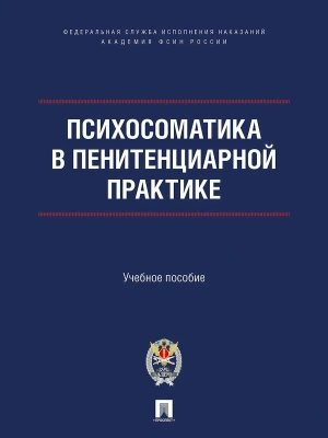 Психосоматика в пенитенциарной практике. Уч. пос.Проспект.Академия ФСИН России,2025.- купить в магазине Кассандра, фото, 9785392444588, 