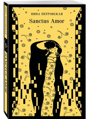 Sanctus Amor- купить в магазине Кассандра, фото, 9785042279577, 