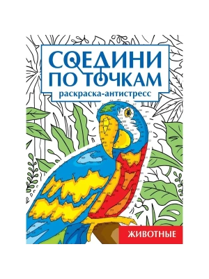 Соедини по точкам. Животные- купить в магазине Кассандра, фото, 9785378346226, 