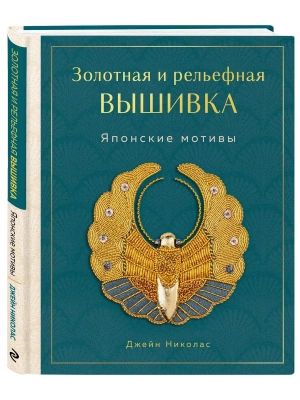 Золотная и рельефная вышивка. Японские мотивы- купить в магазине Кассандра, фото, 9785041224929, 