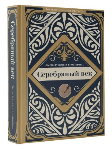 Серебряный век- купить в магазине Кассандра, фото, 9785171451141, 