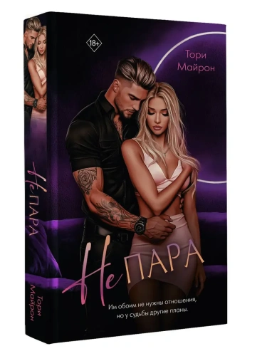 Не пара- купить в магазине Кассандра, фото, 9785171718930, 