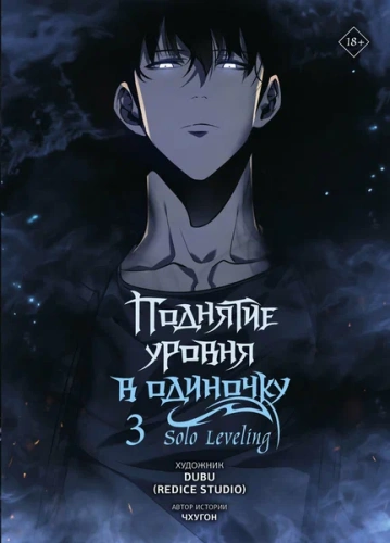 Поднятие уровня в одиночку. Solo Leveling. Том 3 (вебтун)- купить в магазине Кассандра, фото, 9785171579579, 