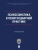 Психосоматика в пенитенциарной практике. Уч. пос.Проспект.Академия ФСИН России,2025.- купить в магазине Кассандра, 9785392444588, Психосоматика в пенитенциарной практике. Уч. пос.Проспект.Академия ФСИН России,2025.- купить в магазине Кассандра, фото, 9785392444588,