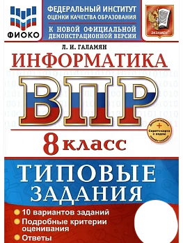 ВПР.ФИОКО.ИНФОРМАТИКА.8 КЛАСС.10 ВАРИАНТОВ. ТЗ. ФГОС НОВЫЙ+SC - купить в магазине Кассандра, фото, , 