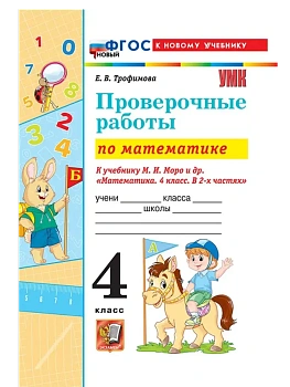 Математика 4кл.Моро.Проверочные работы.ФГОС НОВЫЙ (к новому учебнику) Школа России - купить в магазине Кассандра, фото, , 