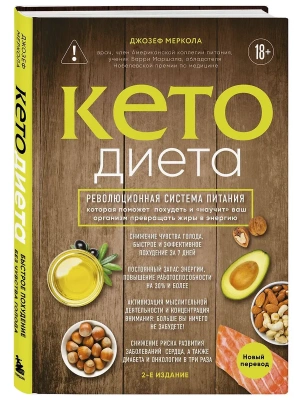 Кето-диета. Революционная система питания, которая поможет похудеть и "научит" ваш организм превращать жиры в энергию. 2-е издание- купить в магазине Кассандра, фото, 9785040983032, 