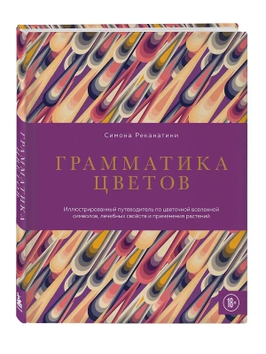 Грамматика цветов. Иллюстрированный путеводитель по цветочной вселенной символов, лечебных свойств и применения растений- купить в магазине Кассандра, фото, 9785041857264, 