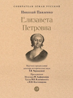 Елизавета Петровна. — фото, ISBN 9785392457779