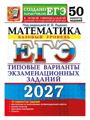 ЕГЭ 2027. 50 ТВЭЗ. МАТЕМАТИКА. БАЗОВЫЙ УРОВЕНЬ. 50 ВАРИАНТОВ. ТИПОВЫЕ ВАРИАНТЫ ЭКЗАМЕНАЦИОННЫХ ЗАДАН — фото, ISBN 9785377229872