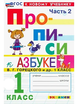 Прописи 1кл.Горецкий.ч.2.ФГОС НОВЫЙ (к новому учебнику) 2026 Школа России - купить в магазине Кассандра, фото, 9785377224099, 