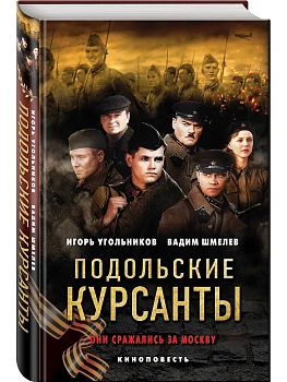 Подольские курсанты - купить в магазине Кассандра, фото, 9785042406195, 