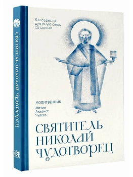 Святитель Николай Чудотворец. Молитвенник - купить в магазине Кассандра, фото, 9785171856731, 
