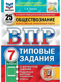 ВПР.ФИОКО.СТАТГРАД.Обществознание 7кл.25 вариантов ТЗ. ФГОС - купить в магазине Кассандра, фото, 9785377207627, 