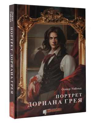 Портрет Дориана Грея. Графический роман- купить в магазине Кассандра, фото, 9785171623548, 