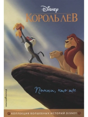 Король Лев. Помни, кто ты. Книга для чтения с цветными картинками — фото, ISBN 9785041115753