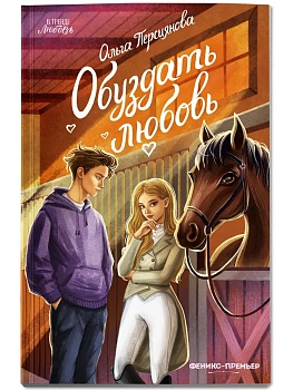 Обуздать любовь - купить в магазине Кассандра, фото, 9785222455180, 