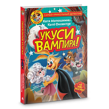 Фу-Фу и Кис-Кис. Укуси вампира! — фото, ISBN 9785171532499