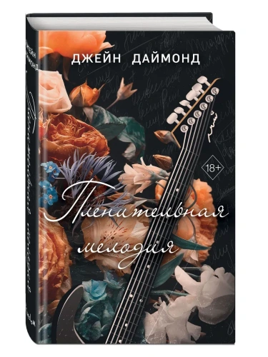 Пленительная мелодия (#2)- купить в магазине Кассандра, фото, 9785042090257, 