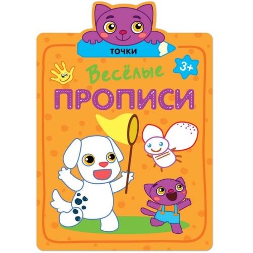 Веселые прописи. Точки- купить в магазине Кассандра, фото, 9785431513091, 