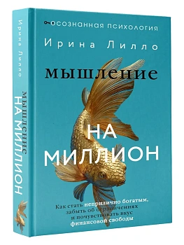 Мышление на миллион. Как стать неприлично богатым, забыть об ограничениях и почувствовать вкус финансовой свободы - купить в магазине Кассандра, фото, 9785171680541, 