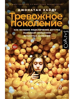Тревожное поколение - купить в магазине Кассандра, фото, 9785171700478, 