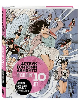 Артбук Ёситоми Акихито. Последние 10 лет. Большая коллекция скетчей и персонажей - купить в магазине Кассандра, фото, 9785042206405, 