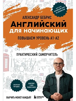 Английский для начинающих. Выучить может каждый! Повышаем уровень A1-A2 - купить в магазине Кассандра, фото, , 