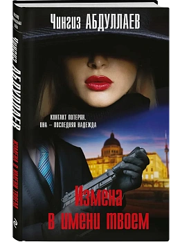Измена в имени твоем - купить в магазине Кассандра, фото, 9785042213816, 