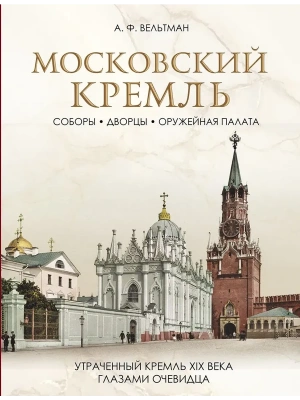 Московский Кремль. Соборы. Дворцы. Оружейная палата- купить в магазине Кассандра, фото, 9785001859574, 