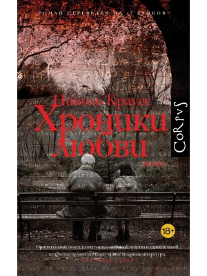 Хроники любви- купить в магазине Кассандра, фото, 9785171779917, 