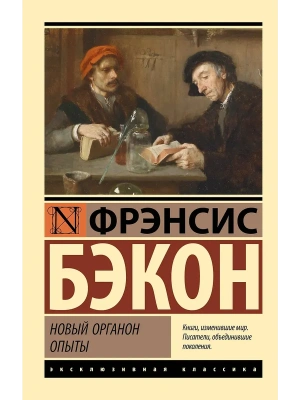 Новый Органон. Опыты- купить в магазине Кассандра, фото, 9785171831479, 
