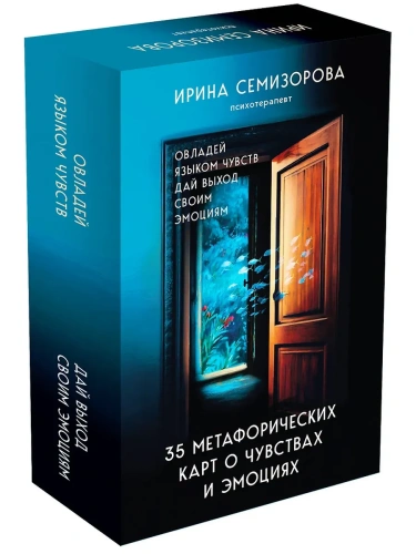 35 метафорических карт о чувствах и эмоциях. Овладей языком чувств. Дай выход своим эмоциям- купить в магазине Кассандра, фото, 9785042133251, 