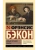 Новый Органон. Опыты- купить в магазине Кассандра, 9785171831479, Новый Органон. Опыты- купить в магазине Кассандра, фото, 9785171831479,