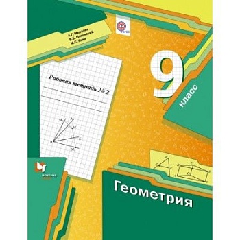 Геометрия 9 класс Мерзляк. Рабочая тетрадь 2015. №2. - купить в магазине Кассандра, фото, , 