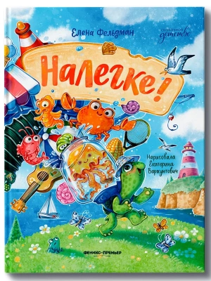 Налегке!- купить в магазине Кассандра, фото, 9785222480595, 