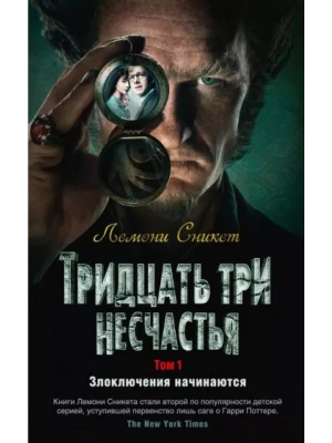 Тридцать три несчастья. Том 1. Злоключения начинаются — фото, ISBN 9785389154193