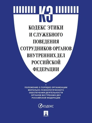 Кодекс этики и служебного поведения сотрудников органов внутренних дел Российской Федерации.-М.:Проспект,2025.- купить в магазине Кассандра, фото, 9785392433810, 