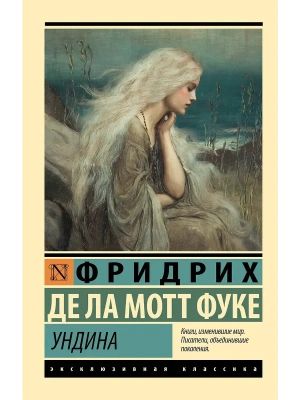 Ундина- купить в магазине Кассандра, фото, 9785171809065, 