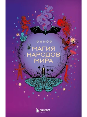 Магия народов мира- купить в магазине Кассандра, фото, 9785041967567, 