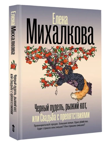 Черный пудель, рыжий кот, или Свадьба с препятствиями- купить в магазине Кассандра, фото, 9785171757632, 