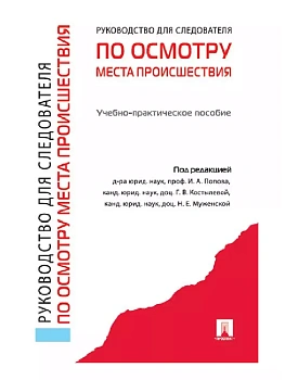 Руководство для следователя по осмотру места происшествия.Уч.-практ.пос.-М.:Проспект,2026. — фото, ISBN 9785392455997