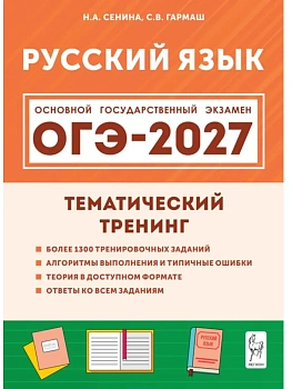 ОГЭ.Русский язык-2027.Тематический тренинг — фото, ISBN 9785996623273