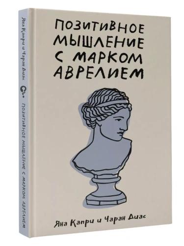 Позитивное мышление с Марком Аврелием: 79 стоических ответов на жизненные вопросы- купить в магазине Кассандра, фото, 9785171608170, 