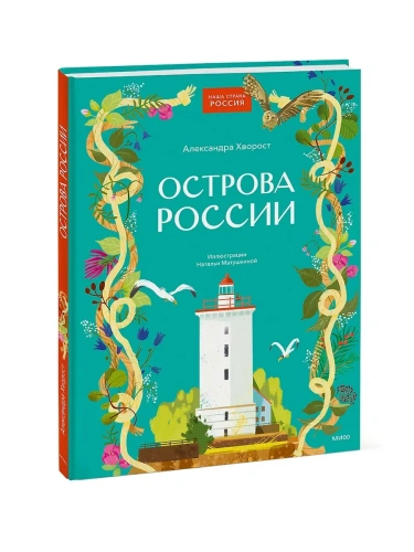 Острова России- купить в магазине Кассандра, фото, 9785002147397, 