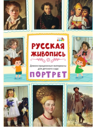 Демонстрационный материал. Русская живопись. Портрет. Плакаты- купить в магазине Кассандра, фото, 9785907755727, 