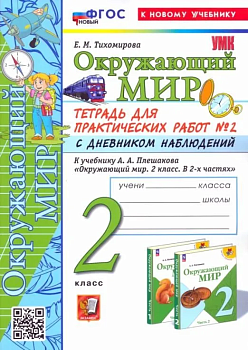 Окружающий мир 2кл.Плешаков.Тетрадь для практ работ.№2.С дневником наблюдений ФГОС НОВЫЙ (к новому у Школа России — фото, ISBN 9785377204169
